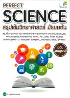 หนังสือ   PERFECT SCIENCE สรุปเข้มวิทยาศาสตร์ม.ต้น