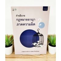 คำอธิบายกฎหมายอาญาภาคความผิด 2 ดร.คณพล จันทน์หอม (แถมฟรีปกใส) ป้าข้างบ้าน