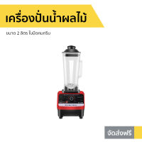 ?ขายดี? เครื่องปั่นน้ำผลไม้ Silver Crest ขนาด 2 ลิตร ใบมีดคมกริบ รุ่น SC-1589 - เครื่องปั่นผลไม้ เคื่องปั่น เครื่องปั่นสมูทตี้ เครื่องปั่นน้ําผลไม้ เครื่องปั่นอเนกประสงค์ เครื่องปั่นผักผลไม้ เครื่องปั่นน้ำผลไม้สมูทตี้ เครื่องปั่น smoothie juice blender