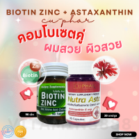 เซตคู่ ผมสวย ผิวสวย ของแท้ Biotin Zinc คณะเภสัช จุฬา + แอสตาแซนธิน Astraxanthin 6 mg เภสัชจุฬา วิตามินเภสัชจุฬา