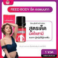 ส่งฟรี**ไม่ระบุชื่อสินค้าหน้ากล่อง**ขายดีีรีวิวเยอะมาก!! Reed รีด เจลแบบทา ช่วยเพิ่มอาร มณ์ผู้หญิง ปลุกเสือสาว