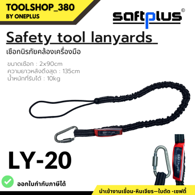 LY-20 เชือกนิรภัยคล้องเครื่องมือ Safety tool lanyards  ขนาดเชือก 2x90cm ความยาวหลังยึดสุด 135cm