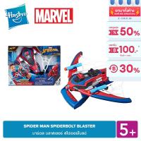 MARVEL SPIDER MAN SPIDERBOLT BLASTER มาร์เวล บลาสเตอร์ สไปเดอร์โบลด์