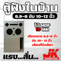 JKSound ตู้ลำโพงฟังในบ้าน เสียงกลาง ซับเบสแบนพาสในตัว เลือกขนาดดอกได้ เลือกเจาะใส่ปรี หรือเครื่องเล่นได้ ขนาดดอก 6.5-8 นิ้ว ซับ 10-12 นิ้ว