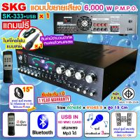 SKG เครื่องแอมป์ขยาย 5.1Ch 6000w P.M.P.O รุ่น SK-333 +USB  (สีดำ) แอมป์ชุดโฮมเทียร์เตอร์