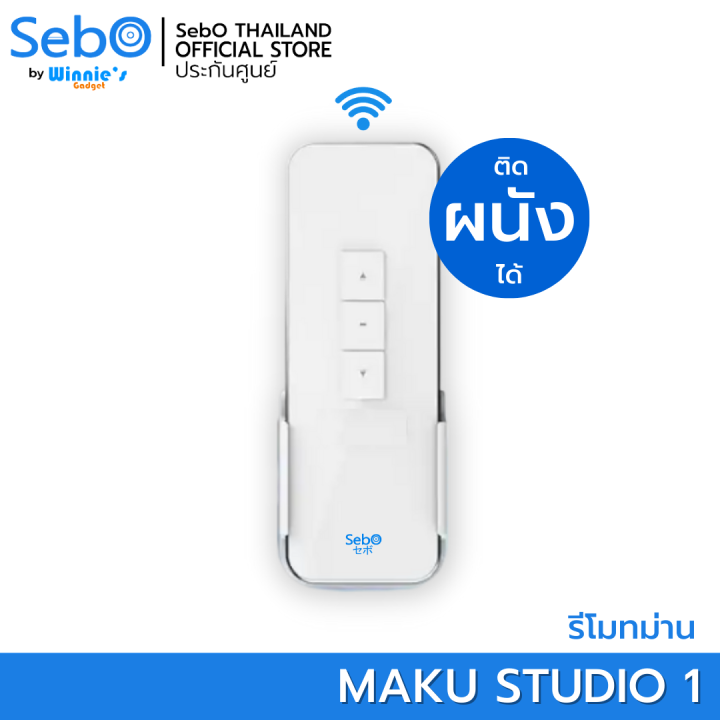 sebo-maku-remote-รีโมทคุมม่าน-sebo-maku-พร้อมระบบป้องกันการก็อปปี้-ระยะใช้งาน-30-เมตร-สามารถเลือกได้