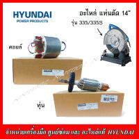 ้HYUNDAI อะไหล่แท่นตัด 14" รุ่น 335/335S