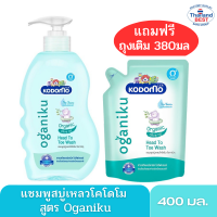 ""โคโดโม แชมพูสบู่เหลว สูตร ออร์แกนิค ลีฟออยล์  400 มล แถมฟรี ถุงเติม 1 ถุงขนาด 380 มล""