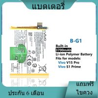 แบตเตอรี่ ใช้สำหรับเปลี่ยน [Vivo] V15 Pro / S1 Prime B-G1 Battery **แบตเตอรี่รับประกัน 6 เดือน**