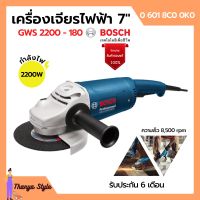 เครื่องเจียรไฟฟ้า 7 นิ้ว BOSCH รุ่น GWS 2200-180 ของแท้100% | รับประกัน 6 เดือน