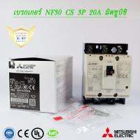 เบรกเกอร์ NF30 CS 3P 20A มิตซูบิชิ