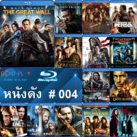 Bluray หนังดัง น่าดู #004 และ บลูเรย์ หนังใหม่ หนังขายดี  ดูในรายละเอียดสินค้า