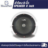 ลำโพงเสียงกลางเฟสปลั๊ก (Phase plug) ขนาด 8 นิ้ว รุ่น Neo-X8R by Ccon รองรับกำลังขับสูงสุด 800 Watt (ราคาต่อ 1 ดอก )