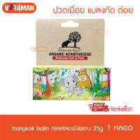 bangkok balm เจลเสลดพังพอน ตรา บางกอกบาล์ม ขนาด 35g (แบบหลอด) เจลทายุงกัด เจลทาแมลงกัดต่อย