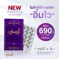 New Package อาหารเสริม Ametis (อเมทิส) ขนาด 15 แคปซูล อาหารเสริมลดน้ำหนัก ((1 กล่อง ))