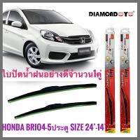 อุปกรณ์ยางรีดน้ำน้ำฝน ใบปัดน้ำฝน ซิลิโคน Honda Brio , Brio Amaze ไซส์ 24-14 ยี่ห้อ Diamondงานดีติดตั้งง่าย**ครบเครื่องเรืองประดับ** **จัดส่งเร้ว