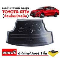 ถาดท้ายรถยนต์ YARIS ATIV ก่อนโฉมปัจจุบัน (แถมผ้า) ถาดท้ายรถ ถาดสัมภาระท้ายรถ ถาดรองท้ายรถ ถาดปูท้ายรถ ถาดวางสัมภาระท้ายรถ ถาดรองพื้นรถยนต์