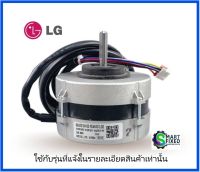 มอเตอร์คอยเย็นอะไหล่แอร์แอลจี/Motor/LG/EAU62124102/อะไหล่แท้จากโรงงาน