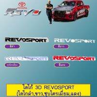 ?โปรไฟไหม้? โลโก้ 3D Revo Evolution,Revolution (โลโก้ดำ,ขาว,ชุบโครเมี่ยม,แดง) ## ประดับยนต์ ยานยนต์ คิ้วฝากระโปรง เบ้ามือจับ ครอบไฟ หุ้มเบาะ หุ้มเกียร์ ม่านบังแดด พรมรถยนต์ แผ่นป้าย