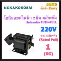 โซลินอยด์ไฟฟ้า ผลัก - ดึง 1 KG. 220V Solienoids AC โซลินอยด์ สวิทช์ ผลัก ดึง