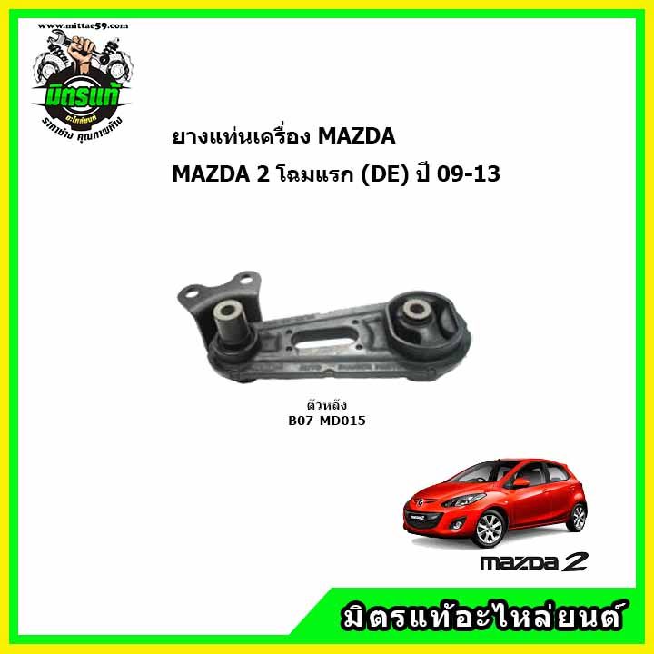 ยางแท่นเครื่อง-mazda-2-at-โฉมแรก-ปี-2009-2013-mazda2-มาสด้า-สอง