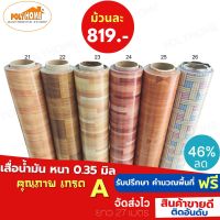 เสื่อน้ำมัน PVC ลายไม้ปาร์เก้ ยกม้วนใหญ่ 1.4.x27M ราคาถูก หน้ากว้าง 140 cm. หนา0.35 mm. เคลือบเงา  เคลือบลามิเนตมิเนต