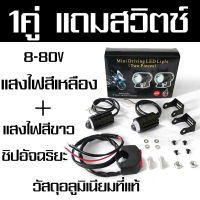 *ล็อตใหม่* ไฟสปอร์ตไลท์ LED Mini Driving Light 1คู่ มีพัดลมระบายความร้อนในตัว ไฟสองสี ขาว-เหลืองรุ่นมีไดเวอร์(0351)ไฟสปอร์ตไลท์ LED Mini Driving Light 1คู่ มีพัดลมระบายค