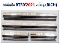 ชายบันไดสแตนเลส Bt-50 Pro 2021-2022 รุ่น4ประตู