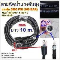 สายฉีดน้ำแรงดันสูง ยาว 10m 5800 psi (400 bar ) สายปั๊มแรงดันสูง สายปั๊มฉีดน้ำ สายเครื่องฉีดน้ำ สายเครื่องฉีดน้ำแรงดันสูง เครื่องฉีดน้ำแรงดันสูง สายฉีดน้ำแรงดัน สายอัดฉีด สายล้างอัดฉีด สายฉีดน้ำแรงสูง