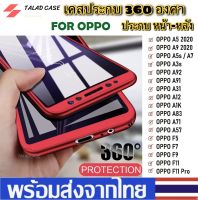 เคสประกบ 360 องศา เคส Oppo รุ่น F9 / A3s / F11Pro / A5s / A7 / A1K / A5/A92020 / A12 / A31 / A91 เคสกันกระแทก เคสราคาถูก