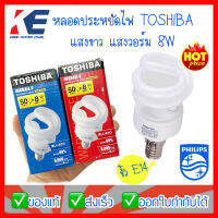 หลอดไฟ Toshiba โตชิบา 8W 8 วัตต์ หลอดประหยัดไฟ หลอดเกลียว ทรงเกลียว ขั้วเกลียว E14 แสงขาว แสงวอร์ม มี มอก. หลอดทอร์นาโด