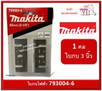 ใบกบ ไฟฟ้า Makita 82MM (3-1/4") รุ่น 793004-6 ของแท้ ใช้ได้กับ 1100 MT192 MT111KX1 M1100KX1B