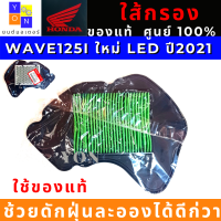 ไส้กรองอากาศ honda wave125i ใหม่ ปี 2021 ไฟ LED กรองอากาศ เวฟ125ไอ ใหม่ 2021 LED รหัส 17210-K73-V40 ( อะไหล่แท้ศูนย์100% ) ใช้ของแท้ ช่วยดักฝุ่นละอองได้ดีกว่า