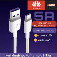 ชุดชาร์จ หัวเหว่ย สายชาร์จ+หัวชาร์จ 5A Type-C Huawei SuperCharger รองรับ Mate9/Mate9pro/P10/P10plus/P20/P20Pro/P30/P30Pro/Mate20/Mate 20Pro ความยาว 1 เมตร มีการรับประกัน 1 ปี