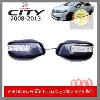 ฝาครอบกระจกมีไฟ Honda City 2008-2013 สีตามตัวรถโปรดระบุสี จัดส่งเร้วราคาถูกสินค้าดีมีคุณภาพ **การันตีคุณภาพ**จัดส่งไว