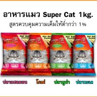Supercat ซุปเปอร์แคท อาหารแมวชนิดเม็ด ขนาด 1กก. รสปลาทูน่า ปลาทะเล โกเม่ ปลาแซลมอน