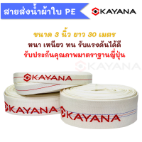 KAYANA ของแท้ สายส่งน้ำ PE อย่างดี ขนาด 3 นิ้ว ยาว 30 เมตร อย่างหนา น้ำหนักเบา ภายในเคลือบยาง ข้างนอกผ้าเส้นใยสังเคราะห์โพลีเอสเตอร์