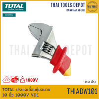 TOTAL ประแจเลื่อนหุ้มฉนวน 10 นิ้ว 1000V VDE THIADW101