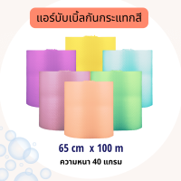 แอร์บับเบิ้ลกันกระแทกสี 65cm x 100m ความหนา 40 แกรม