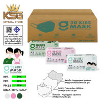 [KSG Official] หน้ากากอนามัยสำหรับเด็ก ทรง 3 มิติ หนา 3 ชั้น G LUCKY 3D KIDS Face Mask  3-Layer (ยกลัง บรรจุ 20 กล่อง)