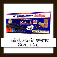 SEALTEX แผ่นปิดรอยต่อ ซีลเท็กซ์  20 ซม. x 3 เมตร