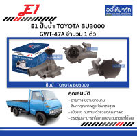 E1 ปั๊มน้ำ TOYOTA BU3000 GWT-47A จำนวน 1 ตัว