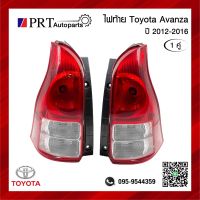 ไฟท้าย TOYOTA AVANZA โตโยต้า อแวนซ่า ปี2012-2016 1คู่ รวมขั้วและหลอดไฟ ยี่ห้อ TYC