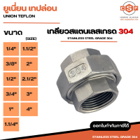 ยูเนี่ยน เทปล่อน SUS304 เกลียวสแตนเลส 304 มีทุกขนาด 1/4", 3/8", 1/2", 3/4", 1", 1.1/4", 1.1/2", 2", 2.1/2", 3", 4" ใช้สำหรับอุปกรณ์ติดตั้งและต่อเติมท่อประปา