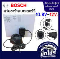 BOSCH แท่นชาร์จ 12V ,10.8V สำหรับ สว่านไร้สาย