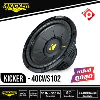 ราคาต่อ1ดอก Kicker 40CWS102 CompS-ดอกซับ-1-ดอก-ซับ10นิ้ว-ซับวูฟเฟอร์-ลำโพงรถยนต์-subwoofer-ซับวูฟเฟอร์-ลำโพง10นิ้ว-ลำโพงซับ-ซับเบส