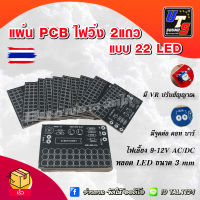 แผ่นปริ้นไฟวิ่งหน้าแท่น รุ่นบอร์ดPCB ไฟวิ่ง2แถวLED22หลอด