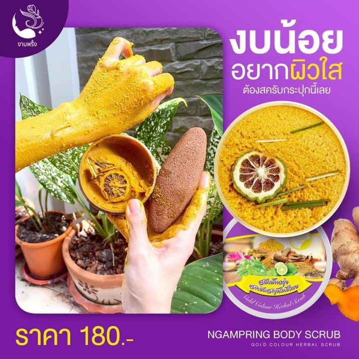 พร้อมส่ง-สครับสปาบ้านทุ่ง-สครับสมุนไพรไทย-อุดมไปด้วยสารสกัดจากสมุนไพรไทยแท้ๆ-มากกว่า-12-ชนิด-พร้อมด้วยกลูต้าเข้มข้น