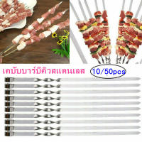 【ForeverBest】 10/50PCS BBQ Skewers เคบับบาร์บีคิวสแตนเลส ย่างกลางแจ้ง ไม้เสียบบาร์บีคิว