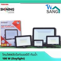 [100W] โคมไฟฟลัดไลท์แอลอีดี กันน้ำIP65 กันฟ้าผ่า1kv LED Floodlight SHINING by TOSHIBA เดย์ไลท์ Daylight วอมไวท์Warmwhite wsang